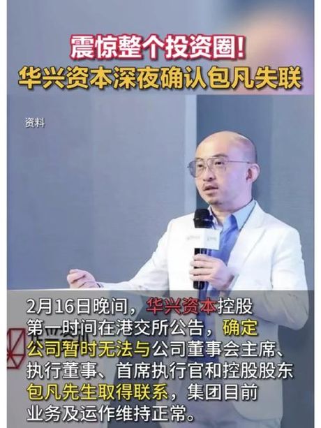 华兴资本创始人包凡失联，华兴资本创始人包凡失联，公司股权争夺激烈