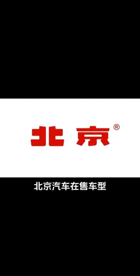 北京车标，北京车标——中国汽车文化的化身