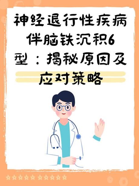 神经退行性疾病伴脑铁沉积6型，神经退行性疾病伴脑铁沉积6型——罕见病病因与治疗