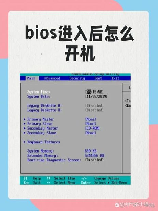 刷新bios，一键刷新BIOS，让电脑焕发新生！