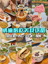 承德美食，承德美食推荐