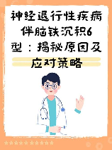 神经退行性疾病伴脑铁沉积6型，神经退行性疾病伴脑铁沉积6型——罕见病病因与治疗